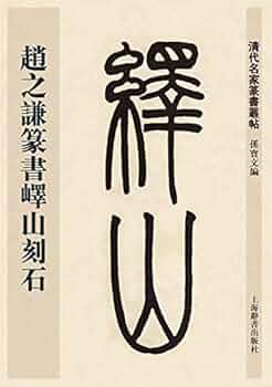 趙之謙篆書エキ山刻石 清代名家篆書叢帖 中国語書道/赵之谦篆书
